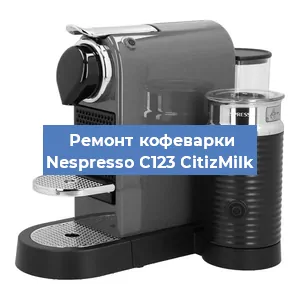Чистка кофемашины Nespresso C123 CitizMilk от кофейных масел в Новосибирске
